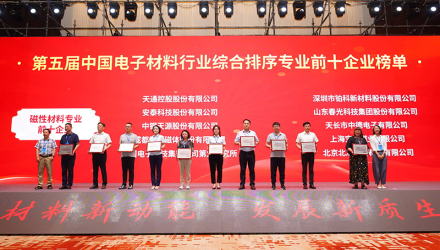 春光科技集團(tuán)榮獲“第五屆中國電子材料行業(yè)磁性材料專業(yè)前十企業(yè)”榮譽(yù)